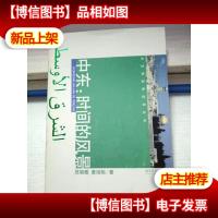 中东: 时间的风景