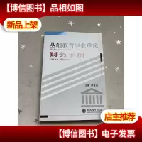 基础教育事业单位财务手册