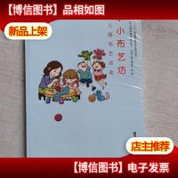 小小布艺坊——幼儿园布艺活动