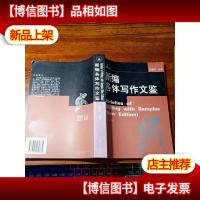 新编各体写作文鉴