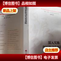 深入实施创新驱动发展战略