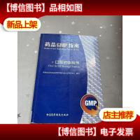 *品GMP指南:口服固体制剂