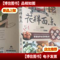 看视频,一学就会的花样面点