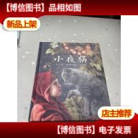 中少阳光图书馆 小夜猫 精装绘本