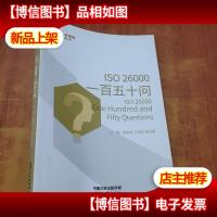 ISO26000一百五十问