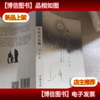 风吹白云飘(中短篇小说集 2015年卷)