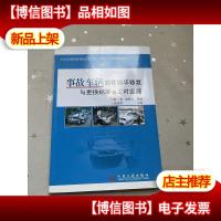 机动车辆保险理赔定损评估公估人员培训教材:事故车辆部件损坏修