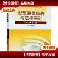 思想道德修养与法律基础:(2015年修订版)