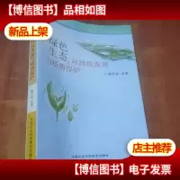 绿色生态可持续发展与植物保护