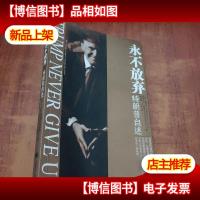 永不放弃:特朗普自述