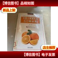 中国人鉴赏百科:中国人*吃的60种水果