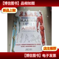 超级漫画创作技法图解教程:从人体解剖学习人物画法