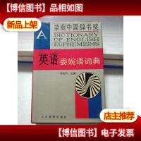 英语委婉语词典 (荣获中国辞书*)