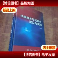 中国特色军民融合理论与实践