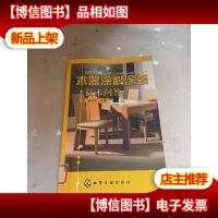 木器涂料涂装技术问答