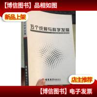 五个统筹与科学发展