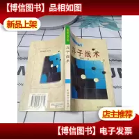 弃子战术 (平装)