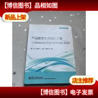 产品数字化实践论文集:Siemens PLM Software 2010