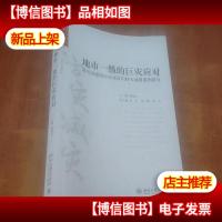 地市一级的巨灾应对 四川省绵阳市应对汶川特大地震案例研究