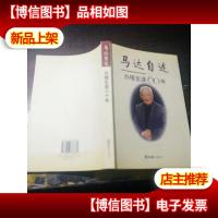 马达自述——办报生涯六十年[作者签赠本]