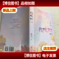 玫瑰挞:完结篇(随书附赠课程表折页卡+精美书签套装+孟婴宁名卡