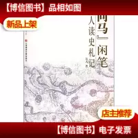 问马闲笔:吴人读史札记