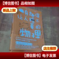 有趣得让人睡不着的物理