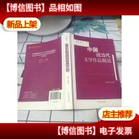 中国现当代文学作品精选?诗歌卷