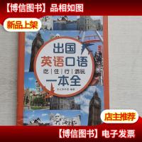 出国英语口语:吃住行游玩一本全