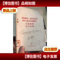 路德维希 费尔巴哈和德国古典哲学的终结 介绍提要 名词解释