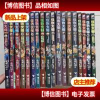 怪物大师:穿越时空的怪物果实 等(1-17+20)十八本合售