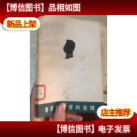 鲁迅研究资料选辑