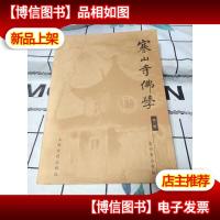 寒山寺佛学.第二辑