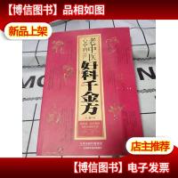 老中医心中的妇科千金方