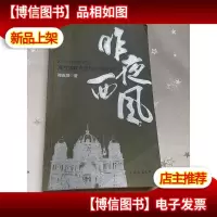 昨夜西风:那些活跃在近代中国的传教士