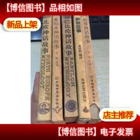 《希腊神话故事》《北欧神话故事》《奥修故事》《埃及神话故事》