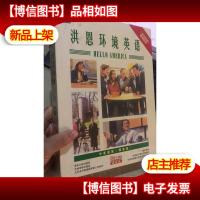 洪恩环境英语: (789.中*篇 附5张光盘 有外盒)
