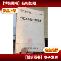 中国工商银行客户评级手册