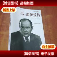 冯·诺伊曼传:天才的拓荒者