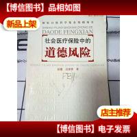 社会医疗保险中的道德风险