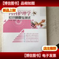 :内科护理学知识精要与测试