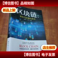 区块链:新时代的重构革命