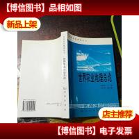 世界农业地理总论 (作者张同铸签赠本)
