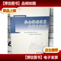 社会福利政策分析与选择