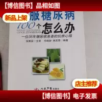 征服糖尿病100个怎么办