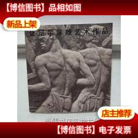 让尼尔浮雕艺术作品