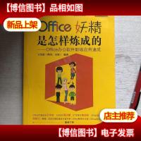 Office妖精是怎样炼成的:Office办公软件职场应用速成