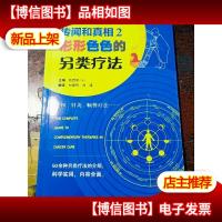 传闻和真相2—— 形形色色的另类疗法(55种在全世界各地流行的非
