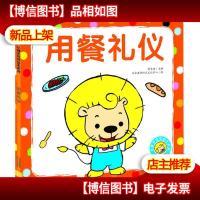 兰可可绘本馆·小狮子可可绘本系列:用餐礼仪