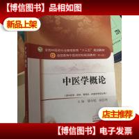 中医学概论/全国中医*行业高等教育“十三五”规划教材